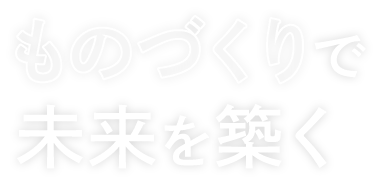 ものづくりで未来を気づく
